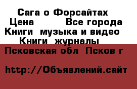 Сага о Форсайтах › Цена ­ 175 - Все города Книги, музыка и видео » Книги, журналы   . Псковская обл.,Псков г.